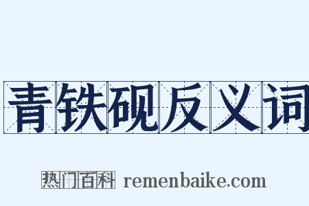 青铁砚反义词是什么意思的图片